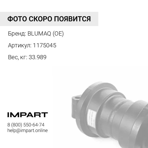1175045 РОЛИК