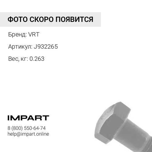 J932265 Болт звездочки VRT J932265 M22x2.5x65 01010-32265 DIN931 креп 10,9 UNI5737