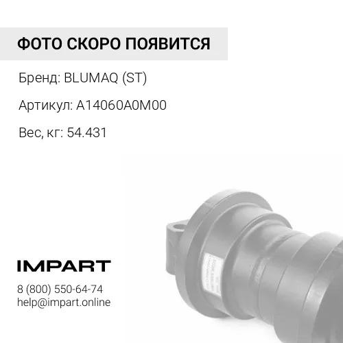 A14060A0M00 РОЛИК В СБОРЕ