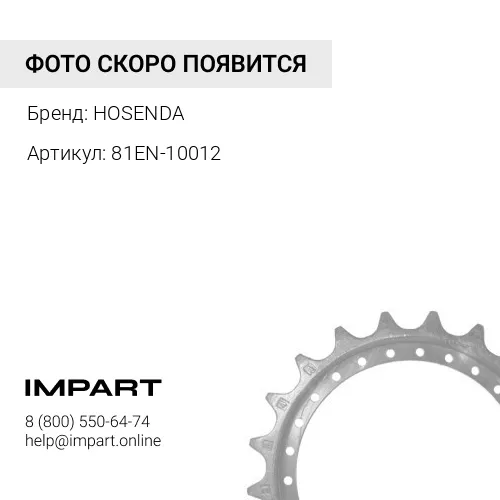 81EN-10012 Звездочка R250-7 81EN-10012