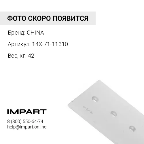 14X-71-11310 Нож средний 14Х-71-11310