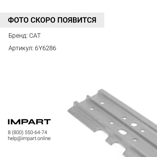 6Y6286 башмак гусеничной ленты