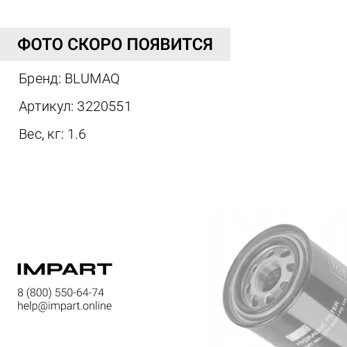 3220551 Фильтр гидросистемы
