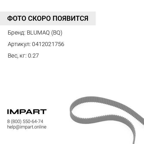 0412021756 BQ КЛИНОВЫЙ РЕМЕНЬ