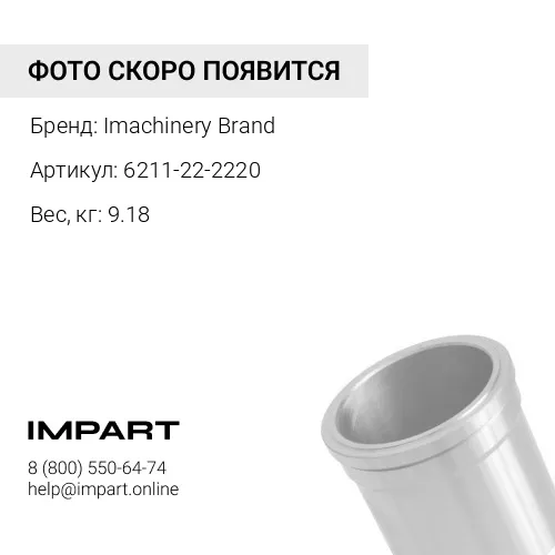 6211-22-2220 Гильза 6211-22-2220/ 6211-21-2220/6211-21-2240/6216-24-2280