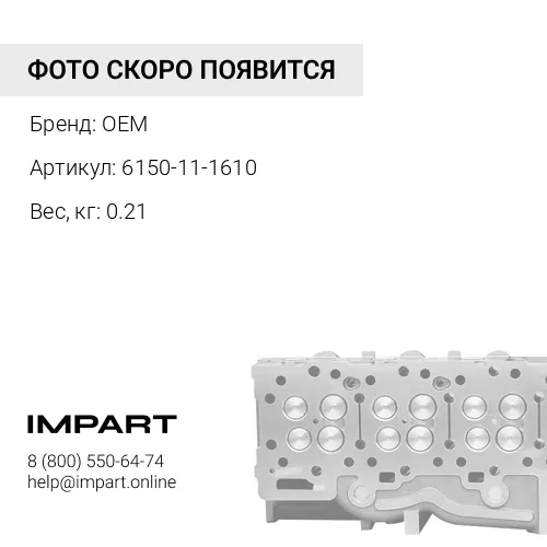6150-11-1610 БОЛТ