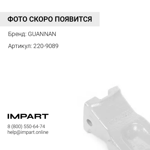 220-9089 Коронка ковша