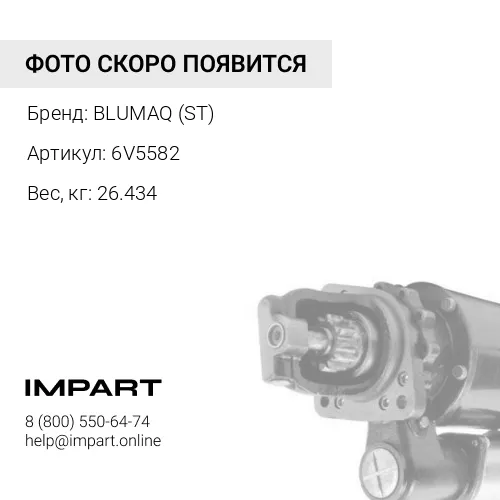 СТАРТЕР 6V5582