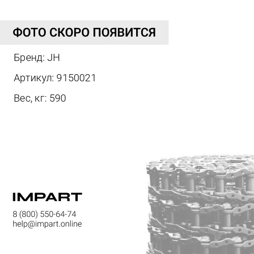 9150021-JH ЦЕПЬ ГУСЕНИЧНАЯ 51 ЗВ