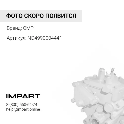 ND4990004441 деталь