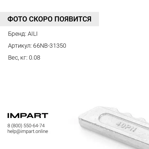 66NB-31350 Фиксатор пальца 66NB-31350