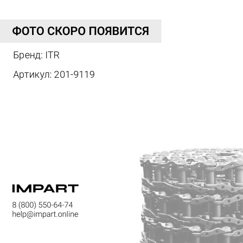 Цепь гусеничная 49 зв., без башмаков (201-9119)