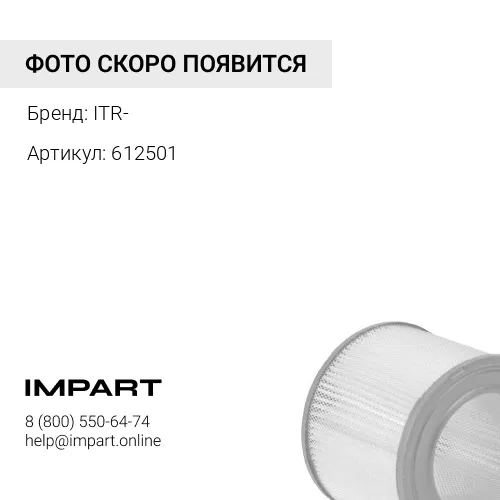 612501 Фильтр воздушный 612501 для спецтехники