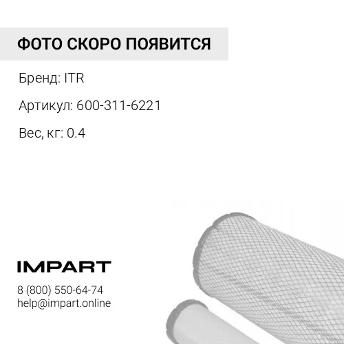 600-311-6221 Фильтр