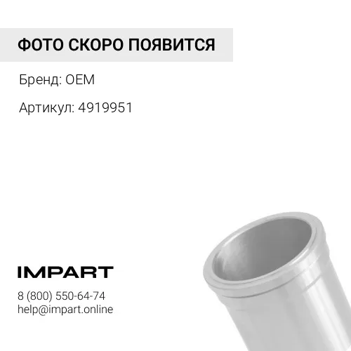4919951 Гильза 6D107 4919951