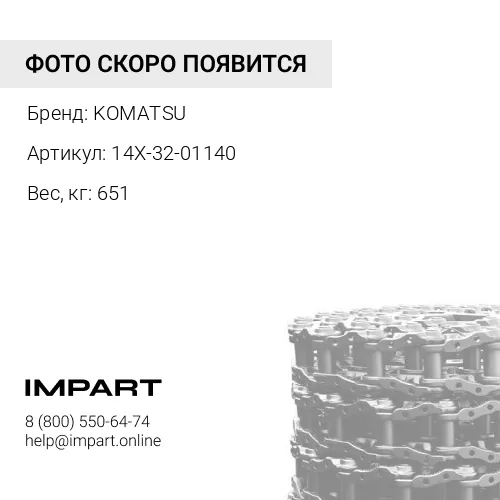 14X-32-01140 ЦЕПЬ ГУСЕНИЧНАЯ 39 ЗВ
