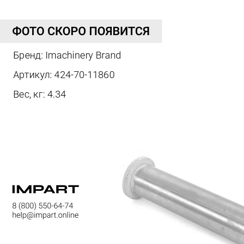 424-70-11860 Втулка