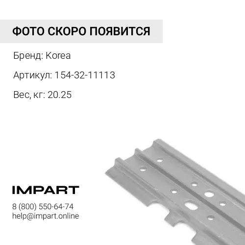 154-32-11113 Башмак гусеницы 560 мм КОРЕЯ