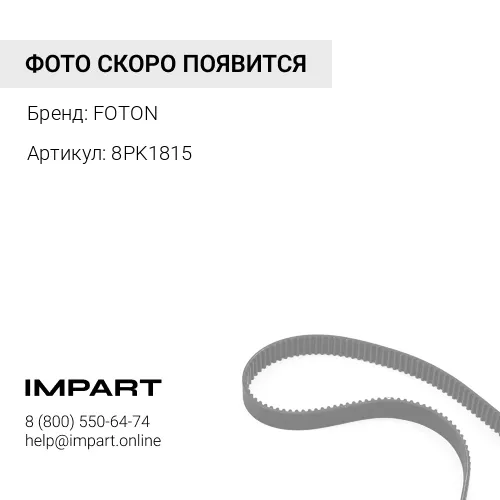 8PK1815 Ремень 8PK1815 C220-20, ISLe290-41, ISL300-30