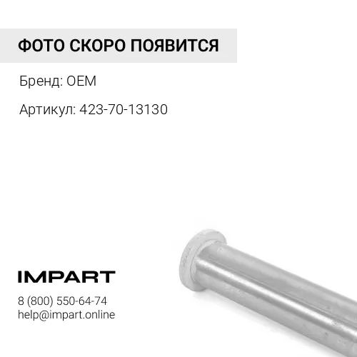 423-70-13130 Шайба