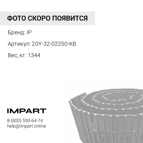 20Y-32-02250-KB ГУСЕНИЦА В СБОРЕ 49 ЗВ 600 ММ