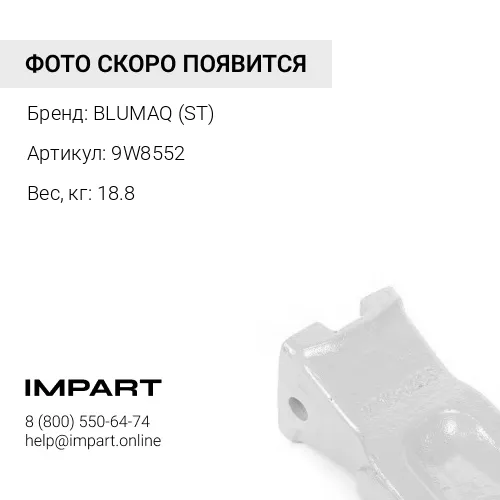 9W8552-Й ЗУБ