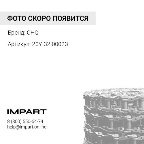 20Y-32-00023 Цепь гусеничная 49 зв.