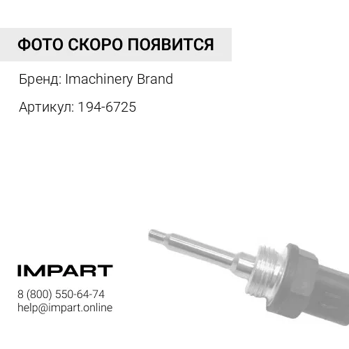 194-6725 Датчик давления топлива \ масла 194-6725/239-2396