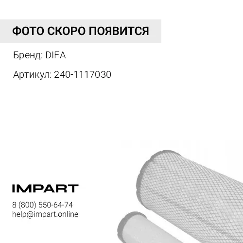 240-1117030 Фильтр