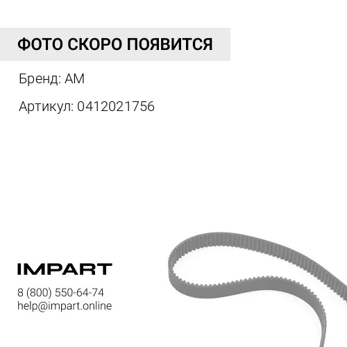 0412021756 Ремень клиновой (AV17x1395) 0412021756