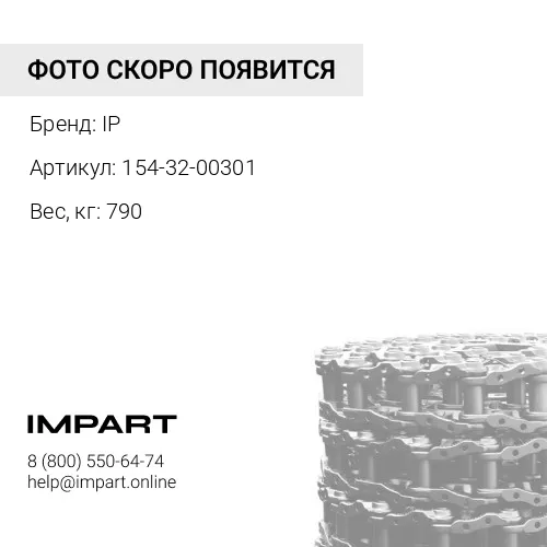 154-32-00301 ЦЕПЬ ГУСЕНИЧНАЯ 39 ЗВ