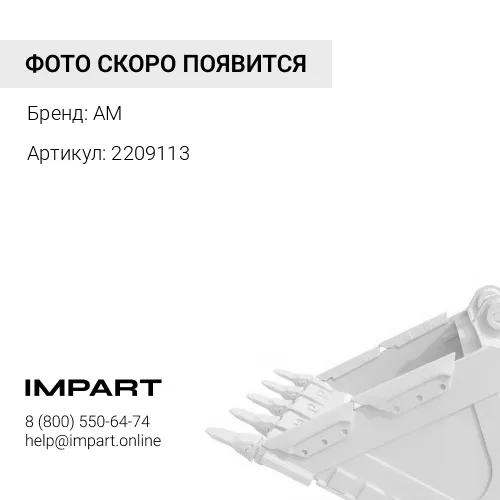 2209113 Зуб ковша