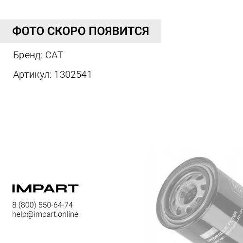 1302541 Фильтр гидравлический 130-2541