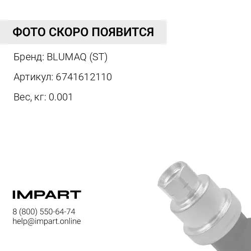 6741612110 ST СЕРДЕЧНИК
