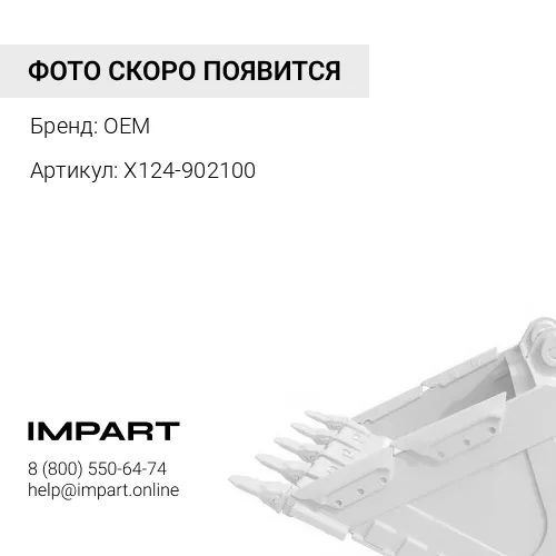 X124-902100 Втулка тяга ковш Hyundai