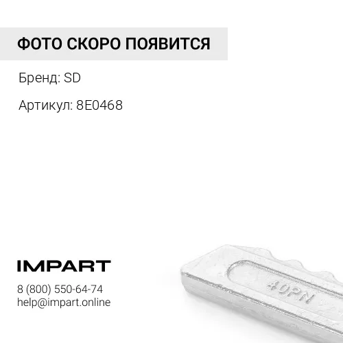 8E0468 SD Палец стопорный коронки