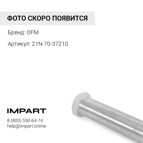 21N-70-37210 Палец
