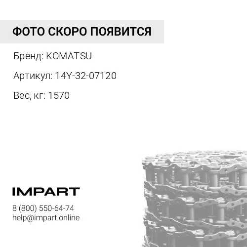 14Y-32-07120 ЦЕПЬ В СБОРЕ