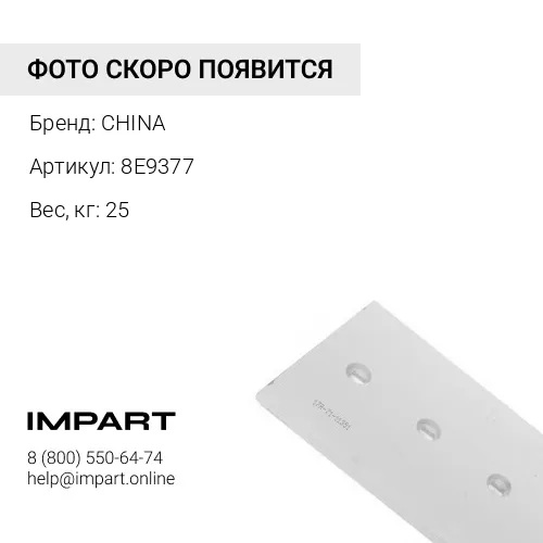 8Е9377 Нож средний 8Е9377