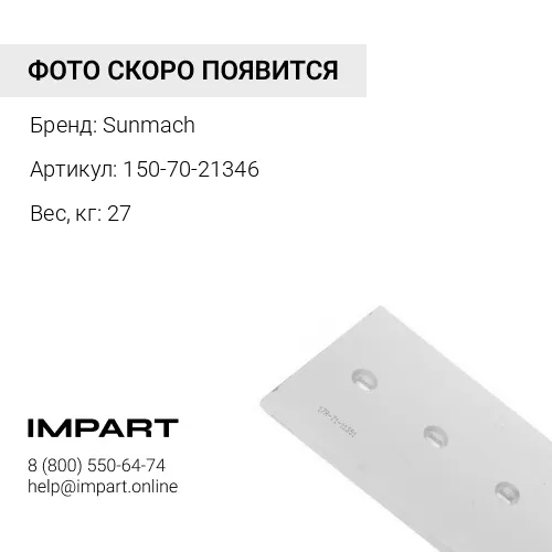 150-70-21346 Нож боковой 150-70-21346 правый