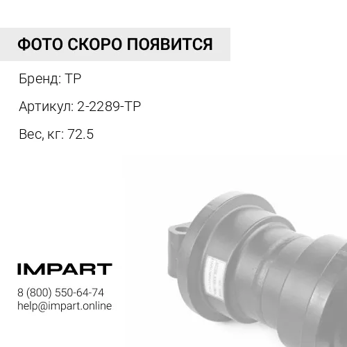 2-2289-TP КАТОК ОПОРНЫЙ ОДНОБОРТНЫЙ