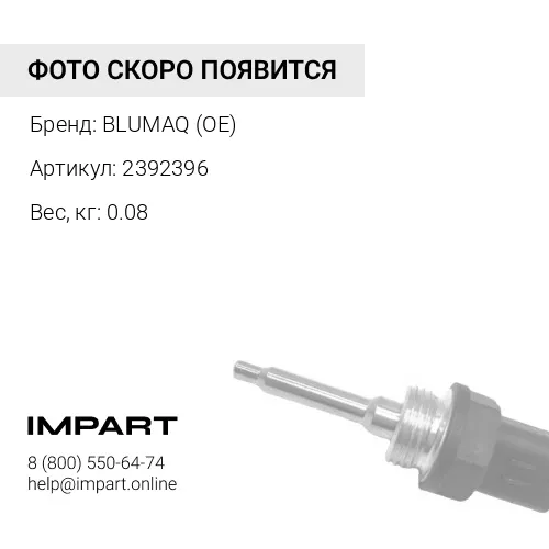 2392396 Датчик