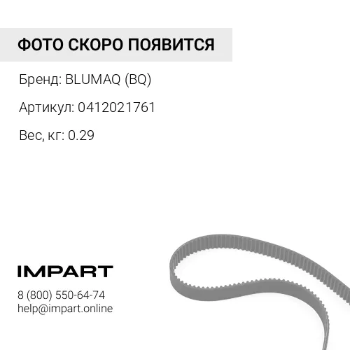 0412021761 BQ РЕМЕНЬ