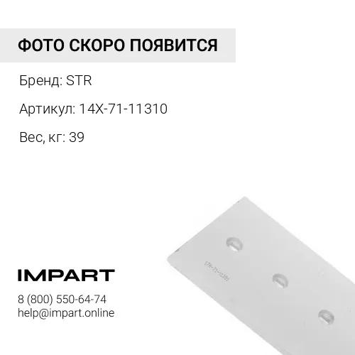 14X-71-11310 Нож 14X-71-11310 центральный