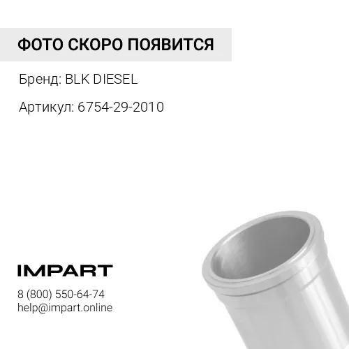 6754-29-2010 Гильза