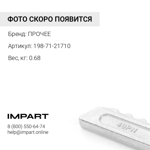 Болт М31,75 198-71-21710
