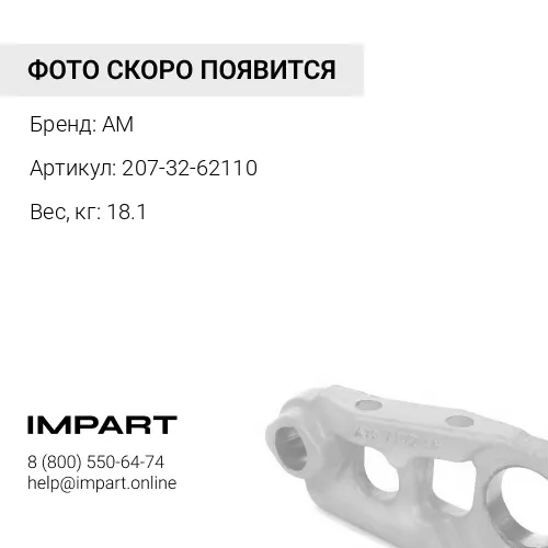 207-32-62110 Башмак гусеницы