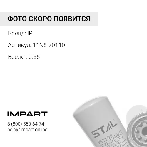 11N8-70110Фильтр масляный