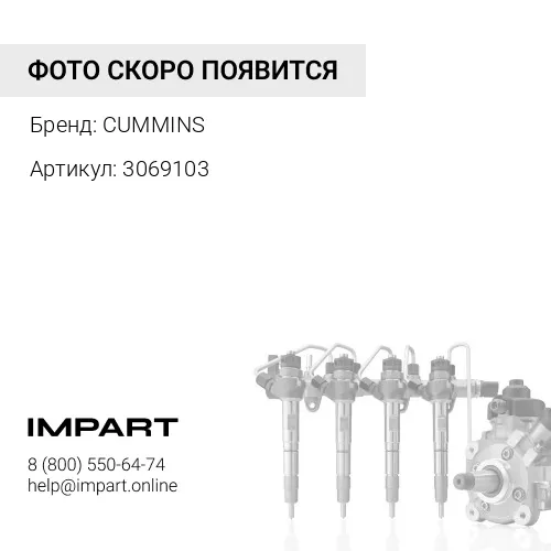 3069103 Прокладка