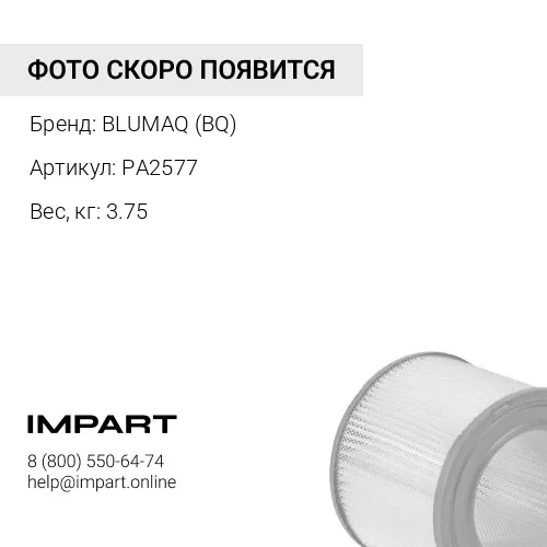 PA2577 BQ ФИЛЬТР
